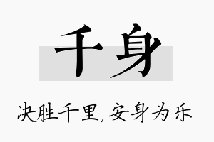 千身名字的寓意及含义