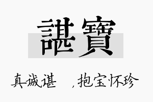 谌宝名字的寓意及含义