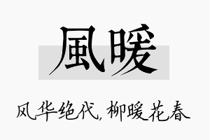 风暖名字的寓意及含义