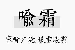 喻霜名字的寓意及含义