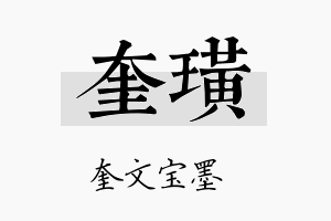 奎璜名字的寓意及含义