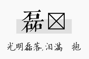 磊袆名字的寓意及含义