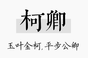 柯卿名字的寓意及含义