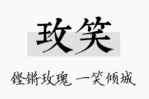 玫笑名字的寓意及含义