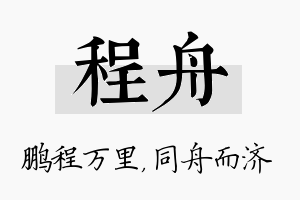 程舟名字的寓意及含义