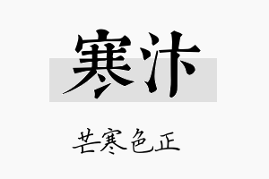 寒汴名字的寓意及含义