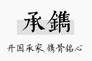 承镌名字的寓意及含义