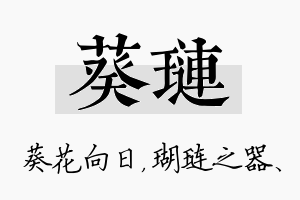 葵琏名字的寓意及含义