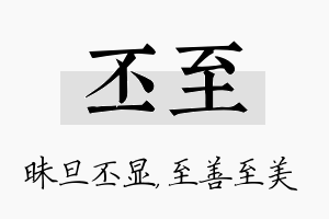 丕至名字的寓意及含义