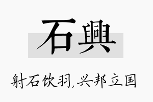 石兴名字的寓意及含义