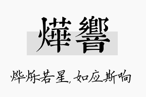 烨响名字的寓意及含义