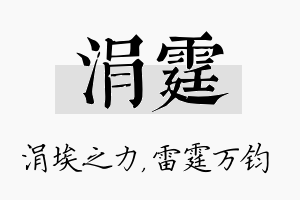 涓霆名字的寓意及含义