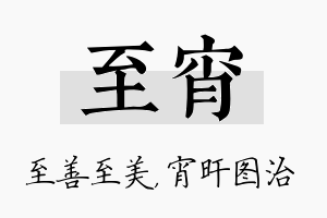 至宵名字的寓意及含义