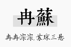 冉苏名字的寓意及含义