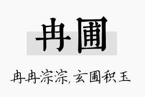 冉圃名字的寓意及含义