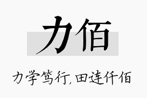 力佰名字的寓意及含义