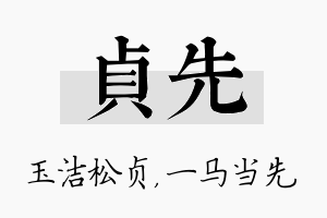 贞先名字的寓意及含义