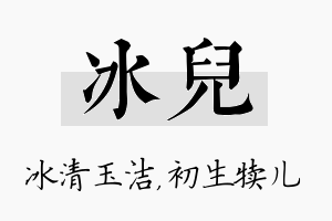 冰儿名字的寓意及含义