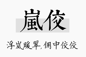 岚佼名字的寓意及含义