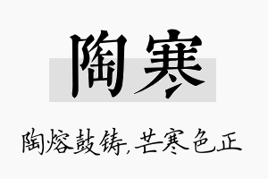 陶寒名字的寓意及含义