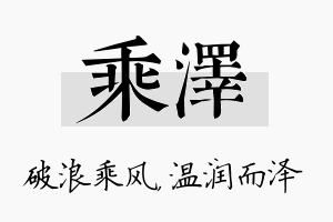 乘泽名字的寓意及含义