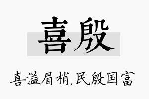 喜殷名字的寓意及含义