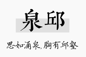 泉邱名字的寓意及含义