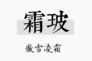 霜玻名字的寓意及含义