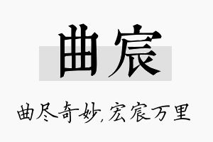 曲宸名字的寓意及含义