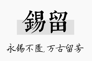 锡留名字的寓意及含义