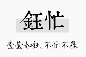 钰忙名字的寓意及含义