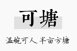 可塘名字的寓意及含义