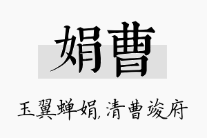 娟曹名字的寓意及含义