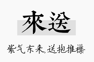 来送名字的寓意及含义