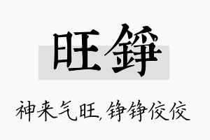 旺铮名字的寓意及含义