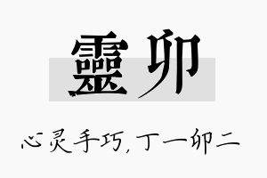 灵卯名字的寓意及含义