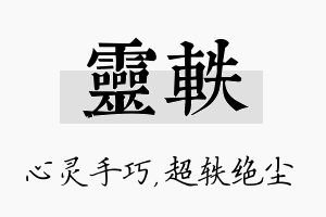 灵轶名字的寓意及含义