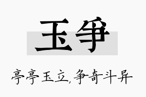 玉争名字的寓意及含义