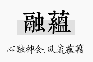 融蕴名字的寓意及含义