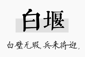 白堰名字的寓意及含义