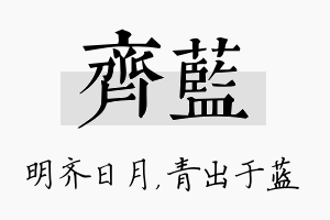 齐蓝名字的寓意及含义