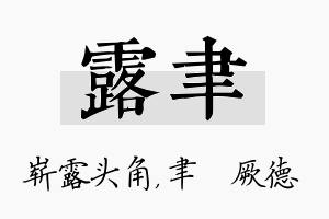 露聿名字的寓意及含义