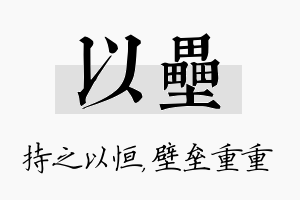 以垒名字的寓意及含义