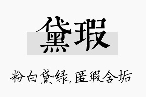 黛瑕名字的寓意及含义