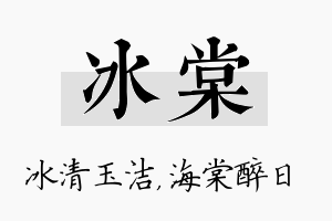 冰棠名字的寓意及含义