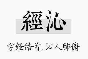 经沁名字的寓意及含义