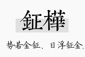 钲桦名字的寓意及含义