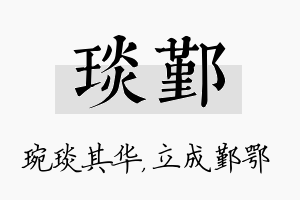 琰鄞名字的寓意及含义