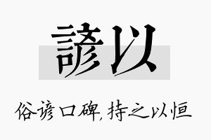 谚以名字的寓意及含义