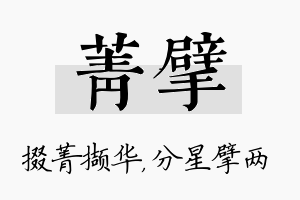 菁擘名字的寓意及含义